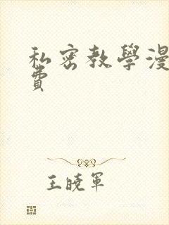 私密教学漫画免费