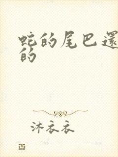 蛇的尾巴还在我的