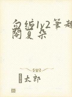 勾缠1v2笔趣阁夏朵