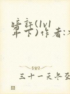 暗许(1v1 年下)作者:不灵塔笔趣阁下载