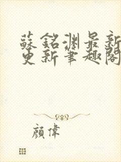 苏铭渊最新章节更新笔趣阁小说