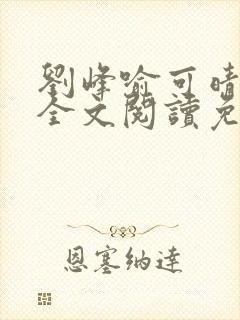 刘峰喻可晴小说全文阅读免费笔趣阁