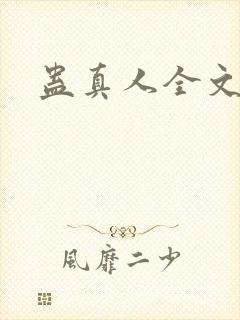 蛊真人全文阅读封面