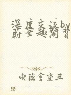 深度交流by蔚蔚笔趣阁背景故事