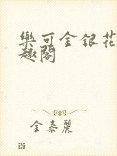 乐可金银花露笔趣阁