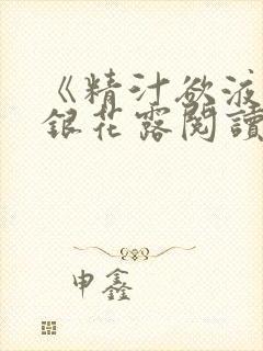 《精汁欲液》金银花露阅读