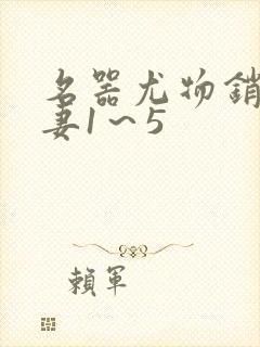 名器尤物销魂人妻1～5