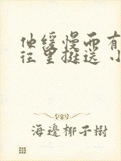 他缓慢而有力的往里挺送 小说