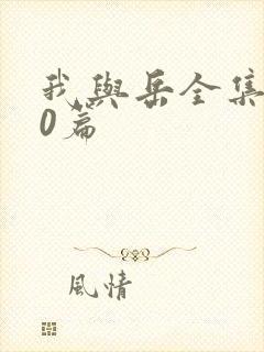 我与岳全集100篇