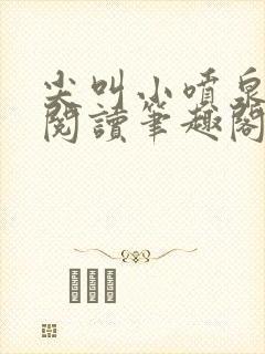 尖叫小喷泉免费阅读笔趣阁