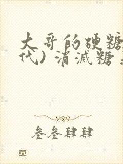 大哥的硬糖(年代) 消灭糖果小说