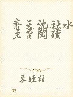 齐天沈秋水小说免费阅读