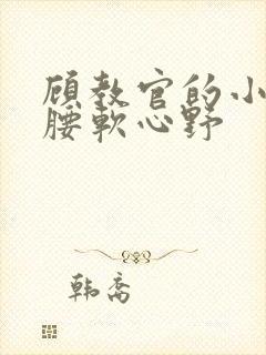 顾教官的小祖宗腰软心野