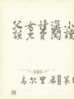 父女情深小兰小说免费阅读全文
