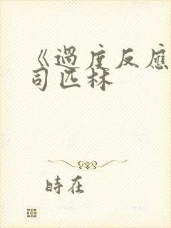 《过度反应》阿司匹林