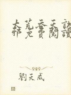 太荒吞天诀柳无邪免费阅读完整版