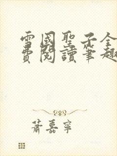 雪国圣子全文免费阅读笔趣阁小说无弹窗