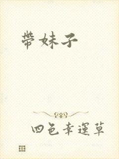 带妹子