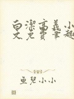 白洁高义小说全文免费笔趣阁在线阅读