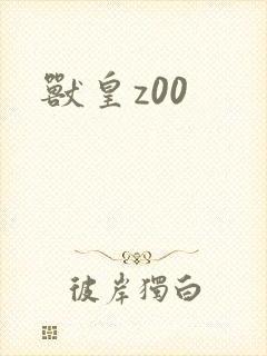 兽皇z00