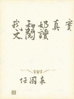 我和奶真实乱全文阅读