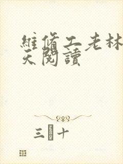 维修工老林的春天阅读