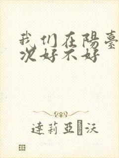 我们在阳台来一次好不好