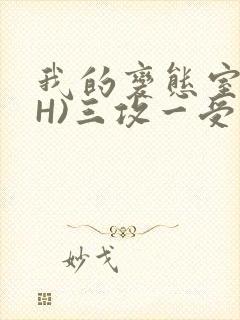 我的变态室友(H)三攻一受