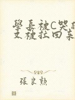学长被C哭爬走又被拉回来