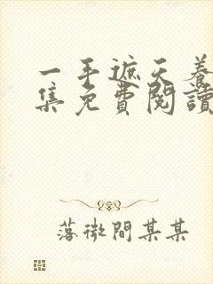 一手遮天养母全集免费阅读笔趣阁