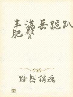 丰满岳跪趴高撅肥臀