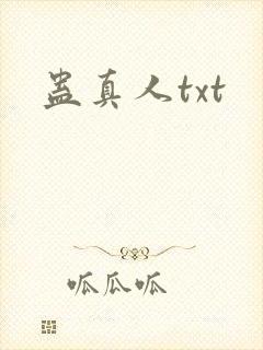 蛊真人txt