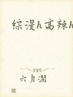 综漫h高辣h文