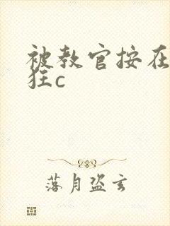 被教官按在寝室狂c