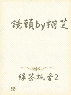 镜头by栩芝