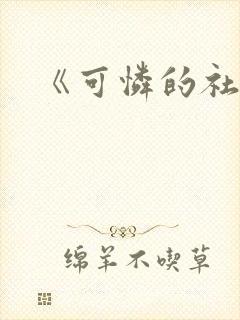 《可怜的社畜》