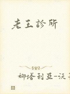 老王诊所