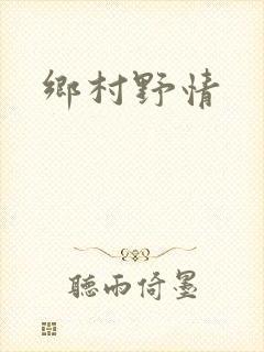 乡村野情