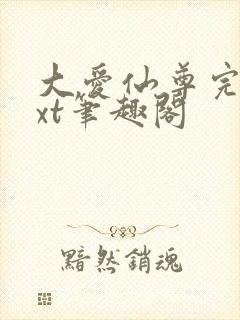 大爱仙尊完结txt笔趣阁