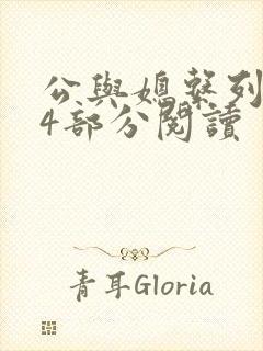 公与媳系列第54部分阅读