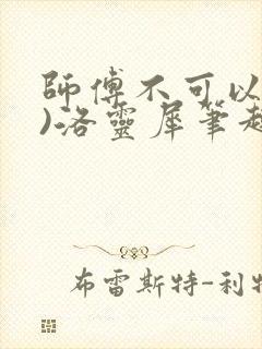 师傅不可以(限)洛灵犀笔趣阁