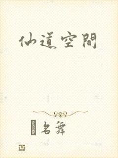 仙道空间