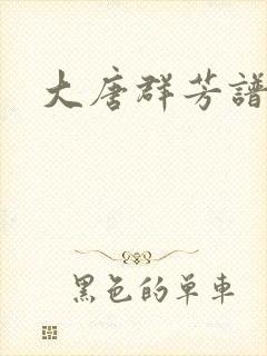 大唐群芳谱
