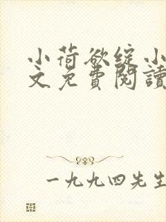 小荷欲绽小说全文免费阅读笔趣阁