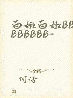 白嫩白嫩BBBBBBBBB-