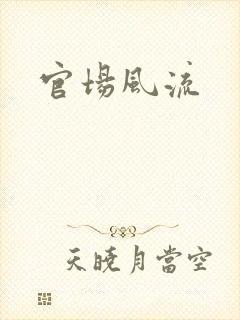 官场风流