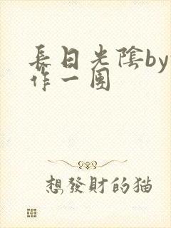 长日光阴by乱作一团