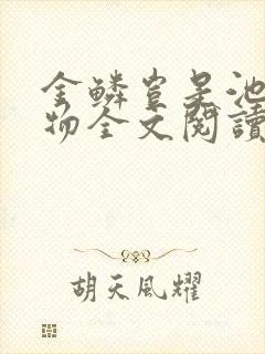 金鳞岂是池中之物全文阅读