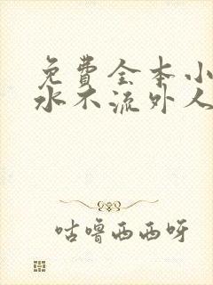 免费全本小说肥水不流外人田封面