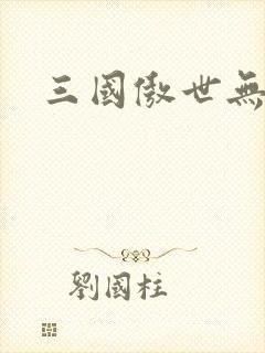 三国傲世无双